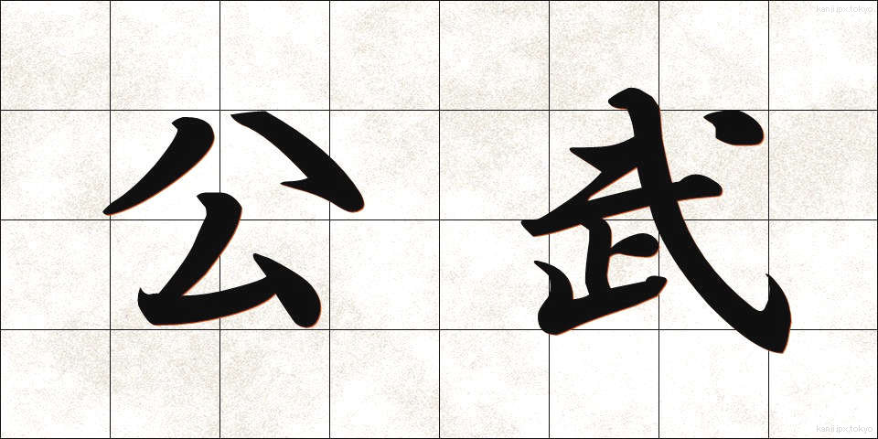 公武 (こうぶ)