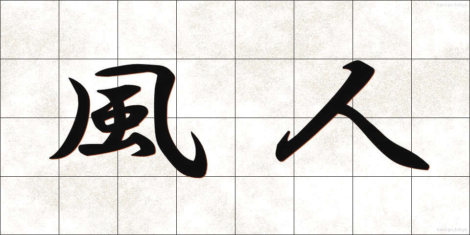 風人 (ふうじん)