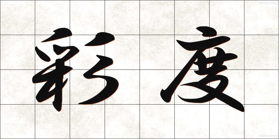 彩度 (さいど)