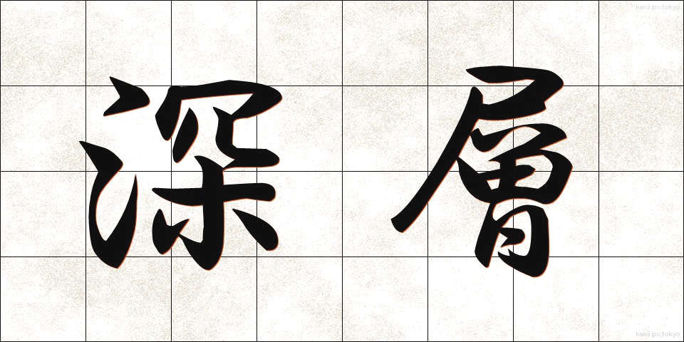 深層 (しんそう)