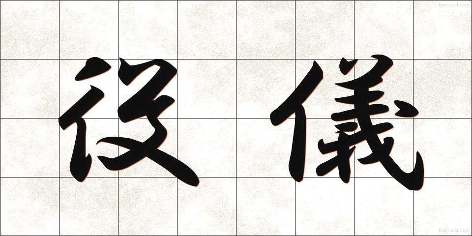役儀 (やくぎ)