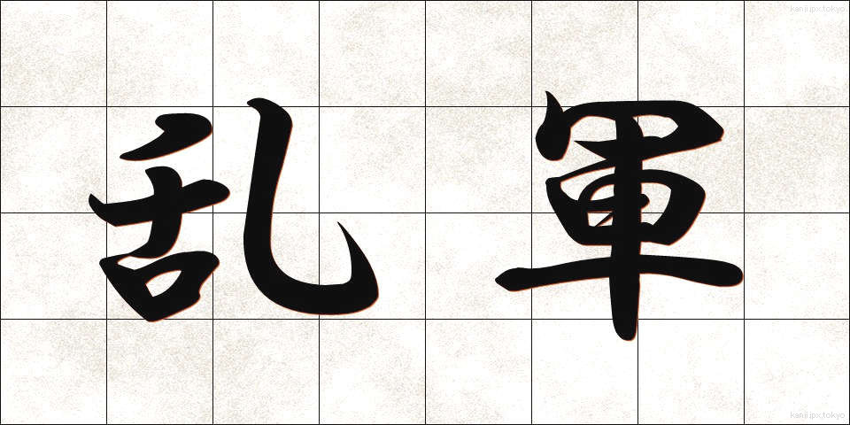 乱軍 (らんぐん)