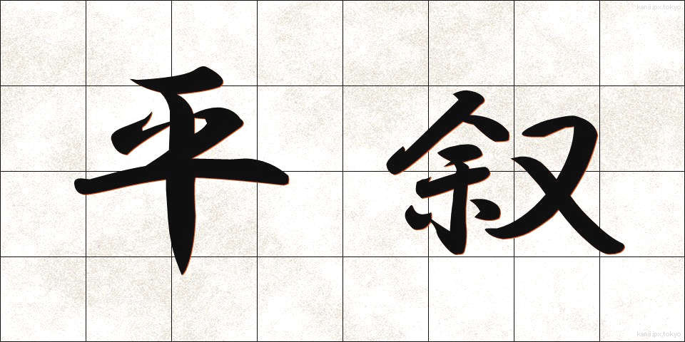 平叙 (へいじょ)