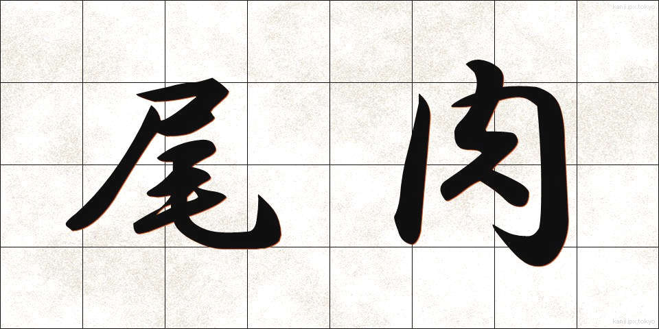 尾肉 (びにく)