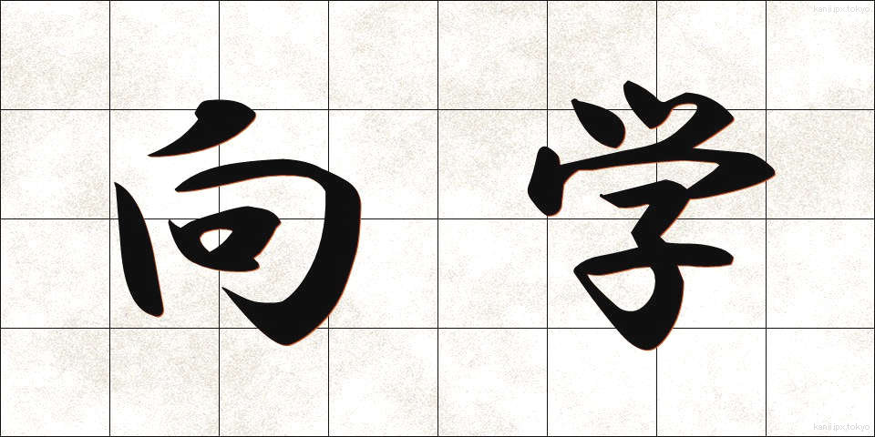 向学 (こうがく)