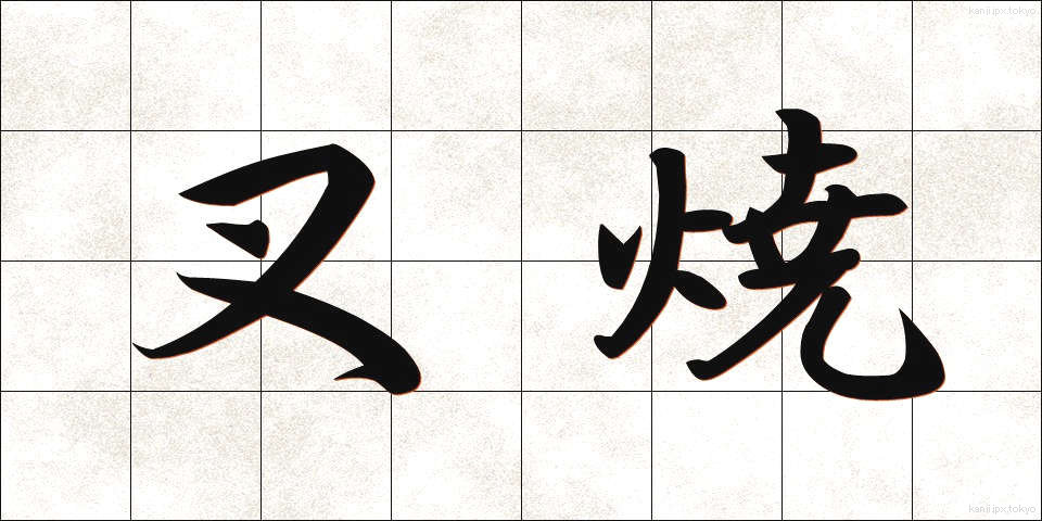 叉焼 (ちゃしゅう)