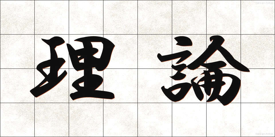 理論 (りろん)