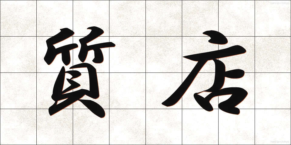 質店 (しちてん)