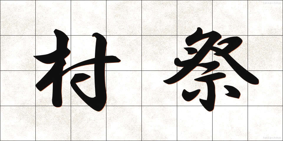 村祭 (むらまつり)