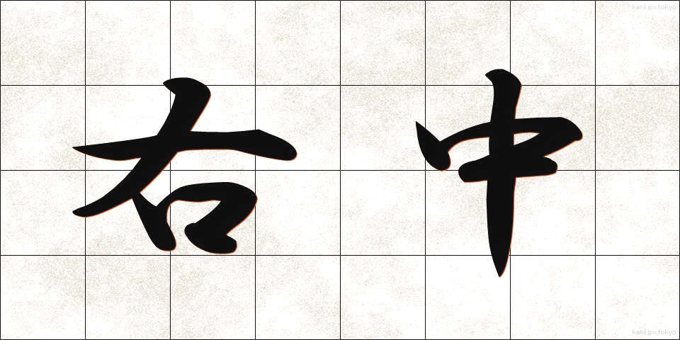 右中 (うちゅう)