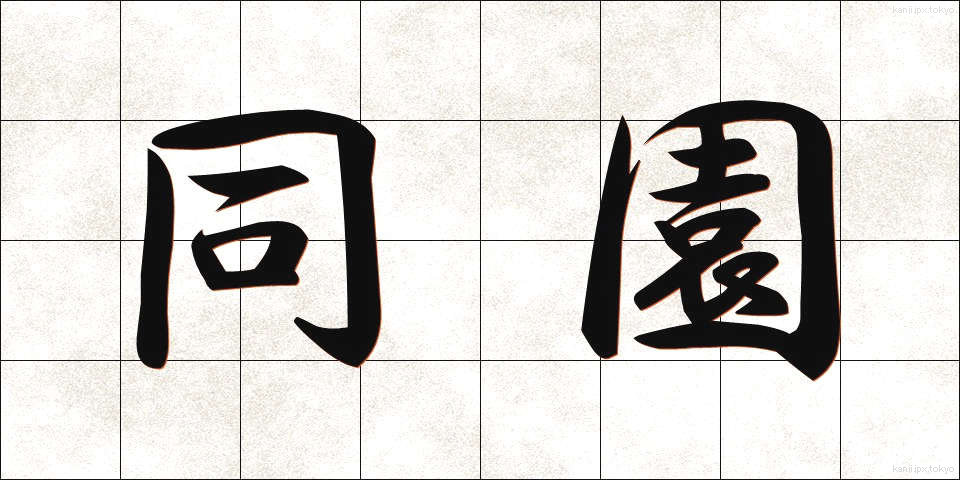 同園 (どうえん)