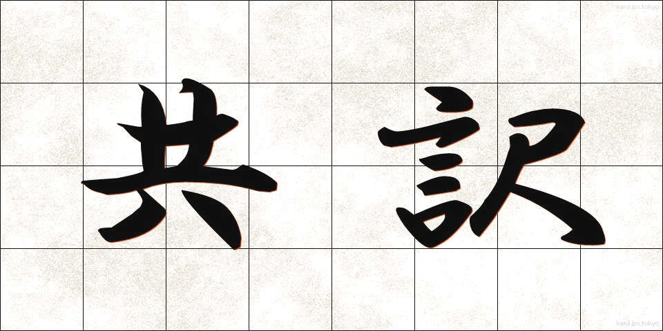 共訳 (きょうやく)