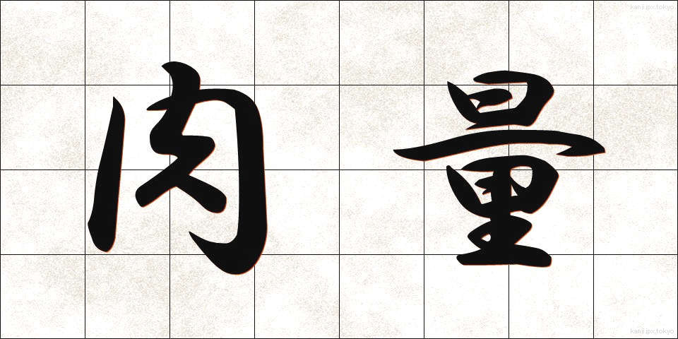 肉量 (にくりょう)