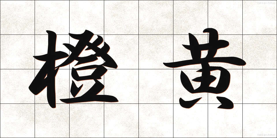 橙黄 (だいこう)