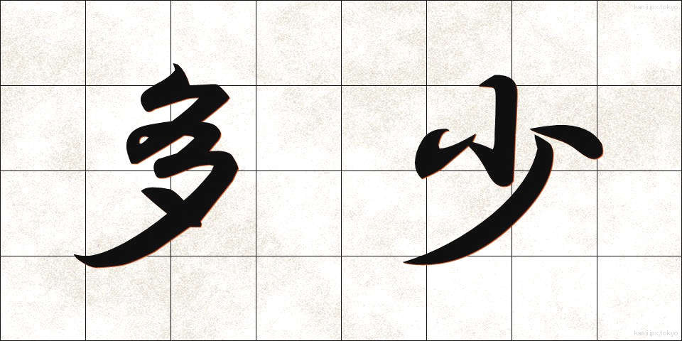 多少 (たしょう)