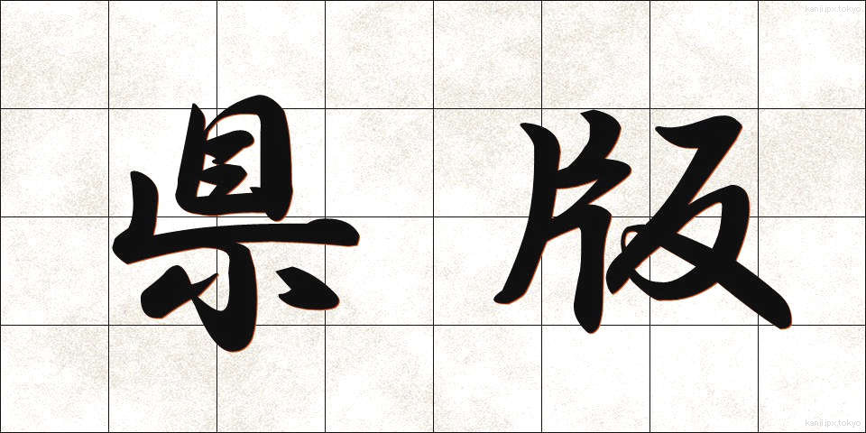 県版 (けんばん)