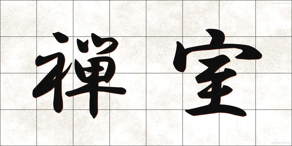 禅室 (ぜんしつ)