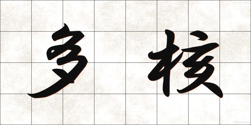 多核 (たかく)