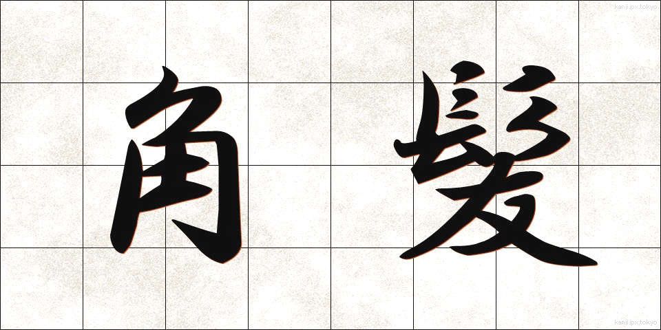 角髪 (みずら)