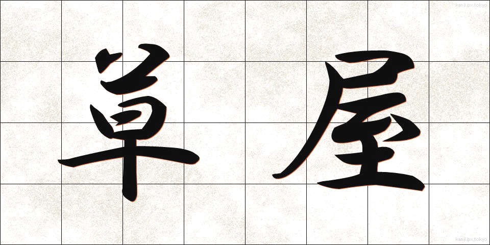 草屋 (くさや)