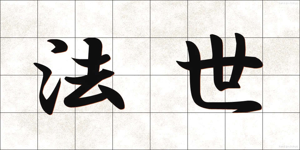 法世 (ほうせい)