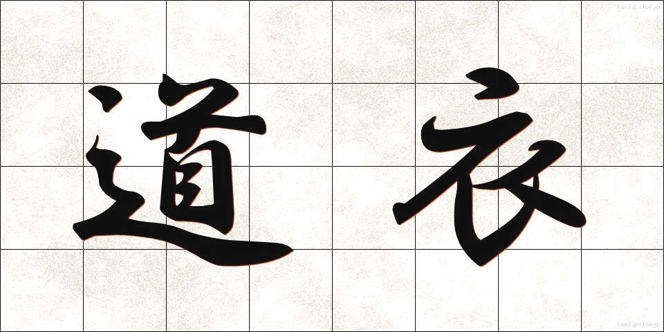 道衣 (どうい)
