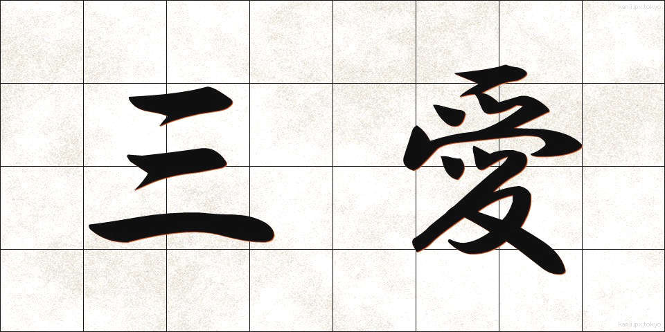 三愛 (さんあい)