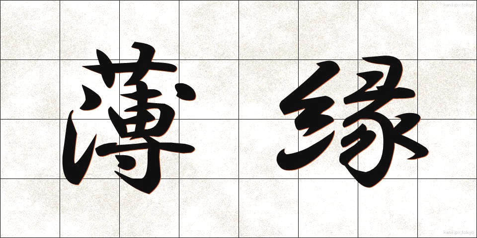 薄縁 (うすえん)