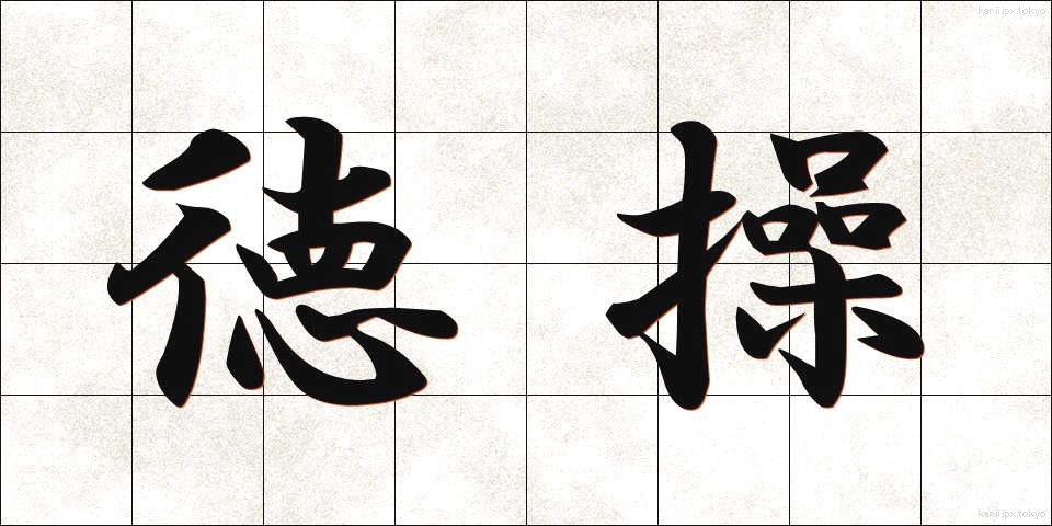 徳操 (とくそう)