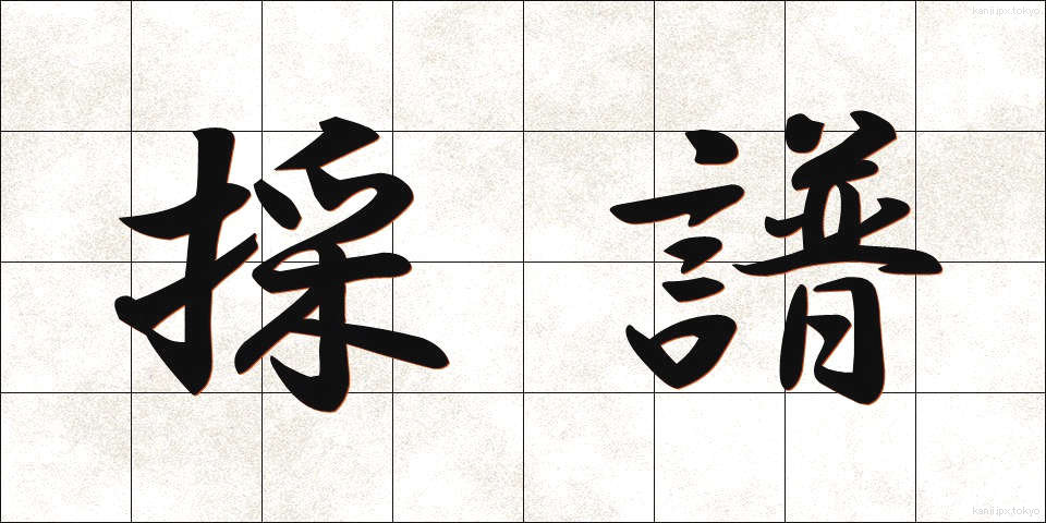 採譜 (さいふ)