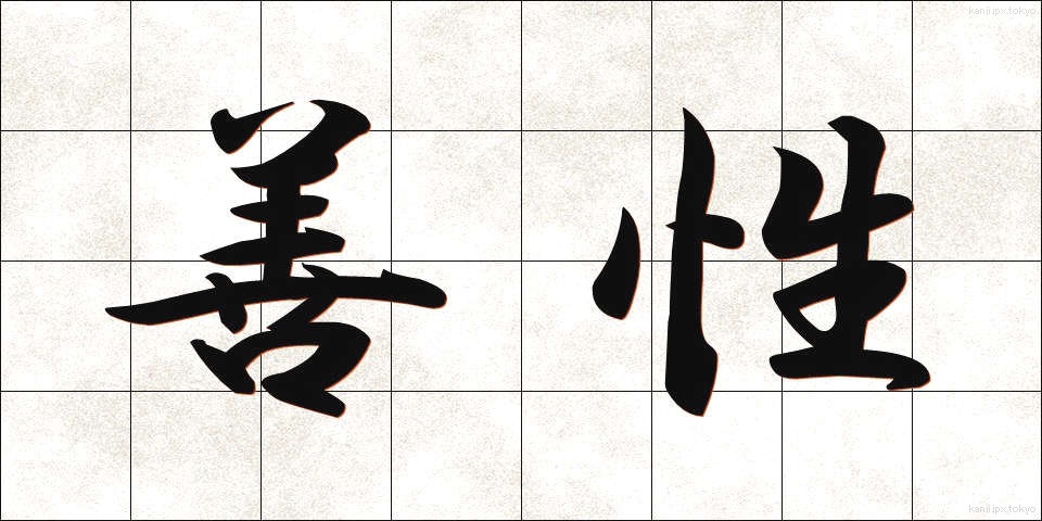 善性 (ぜんせい)