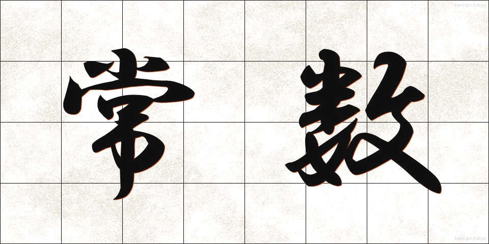 常数 (じょうすう)