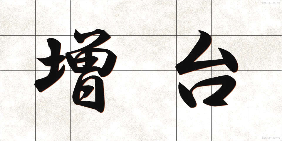 増台 (ぞうだい)