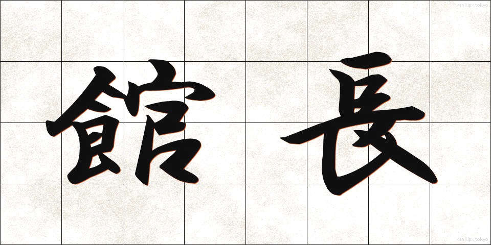 館長 (かんちょう)