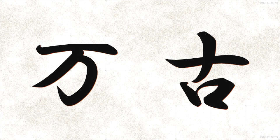 万古 (ばんこ)