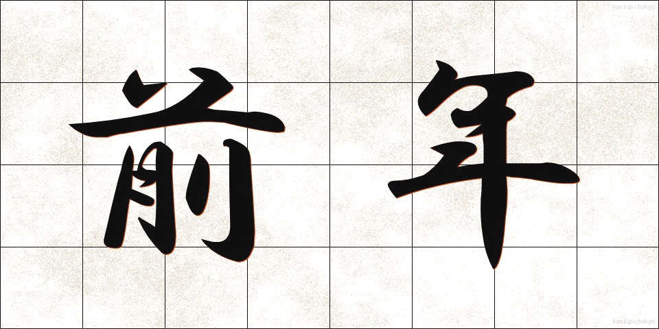 前年 (ぜんねん)