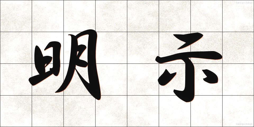 明示 (めいじ)