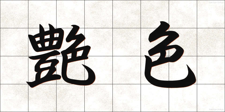艶色 (つやいろ)