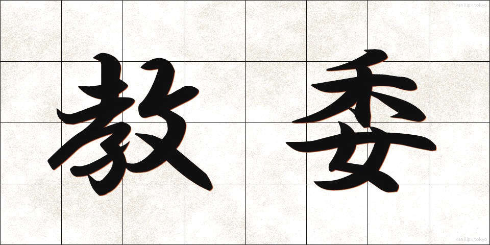 教委 (きょうい)