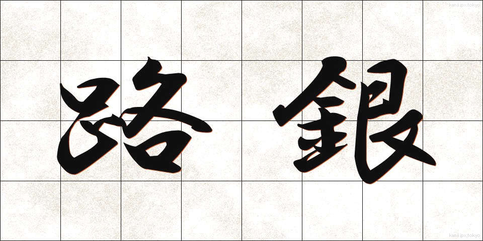 路銀 (ろぎん)