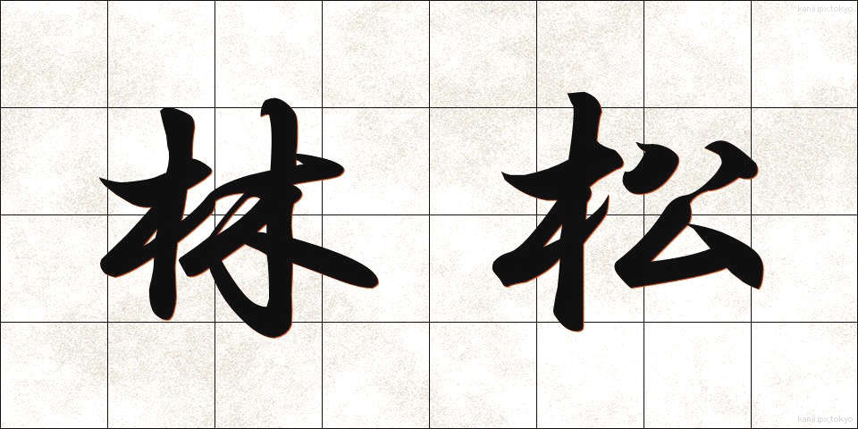 林松 (りんしょう)