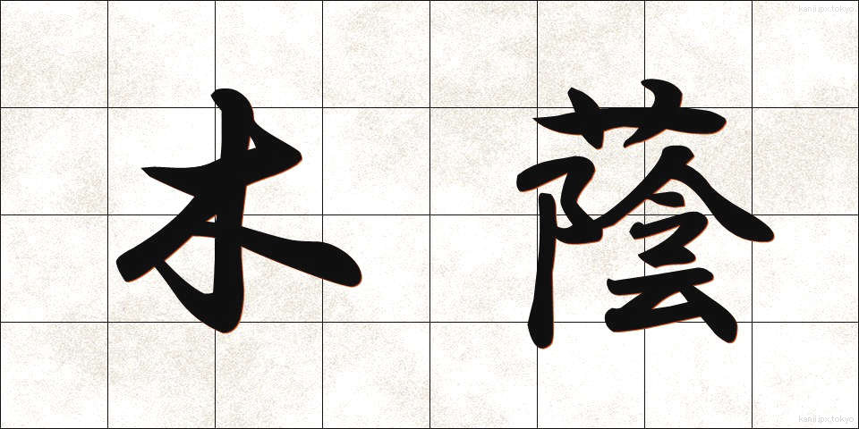 木蔭 (こかげ)