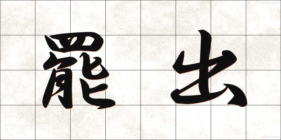罷出 (ひしゅつ)