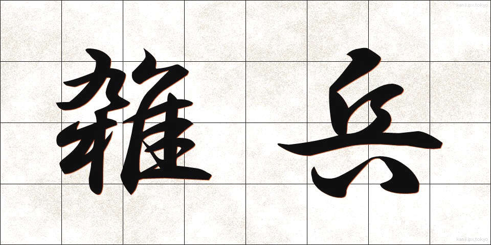 雑兵 (ぞうひょう)