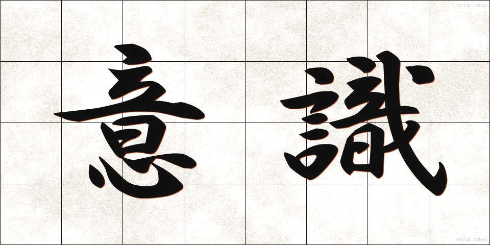 意識 (いしき)