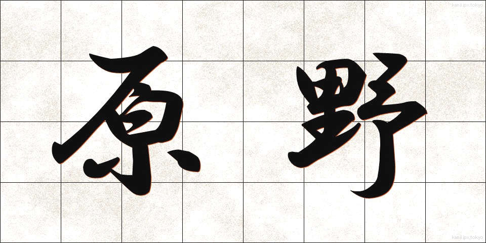 原野 (げんや)