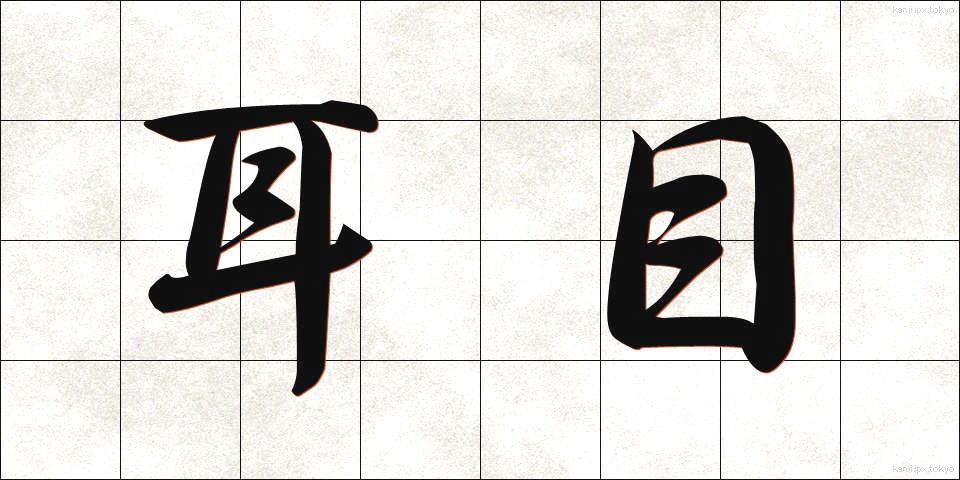 耳目 (じもく)