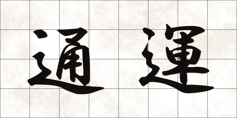 通運 (つううん)