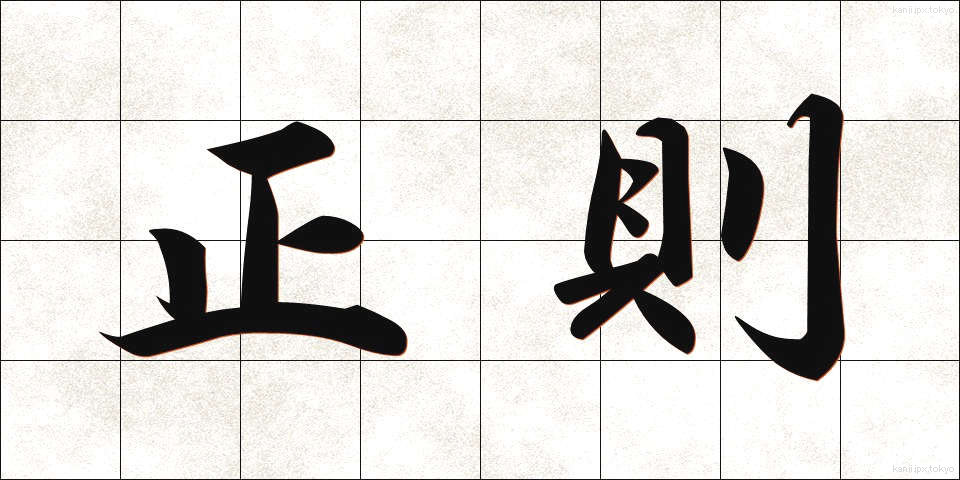正則 (せいそく)