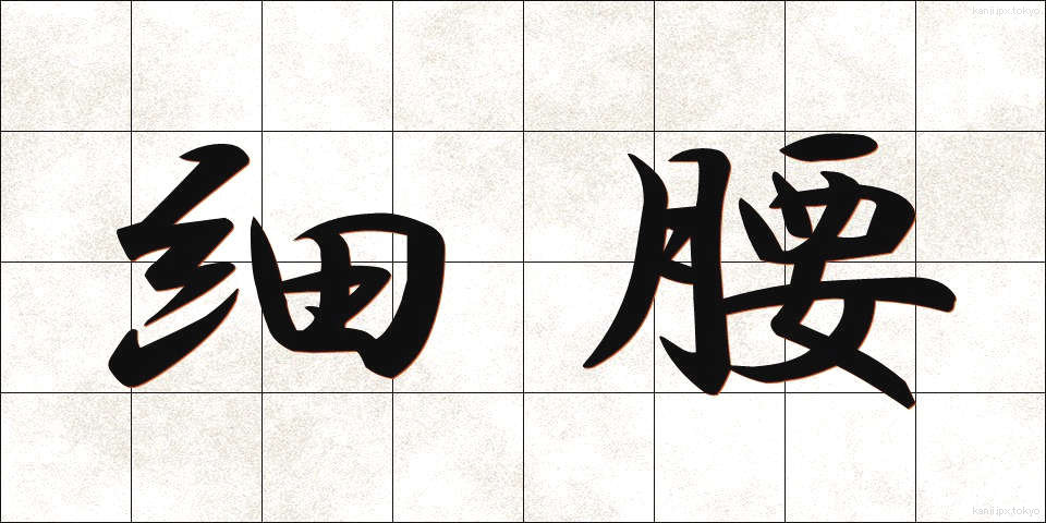 細腰 (さいよう)